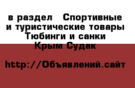  в раздел : Спортивные и туристические товары » Тюбинги и санки . Крым,Судак